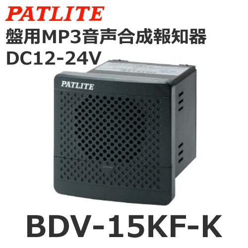 パトライト 【受注生産品】パトライト BDV-15KF-K 盤用MP3音声合成報知