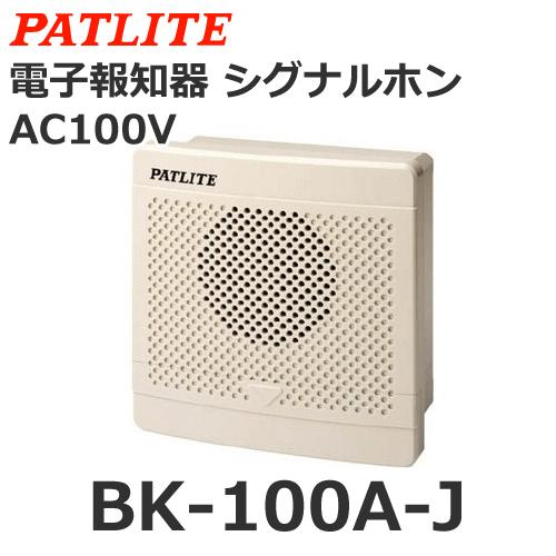 パトライト　BK-100A-J　AC100V　電子音報知器　シグナルホン　音色Aタイプ