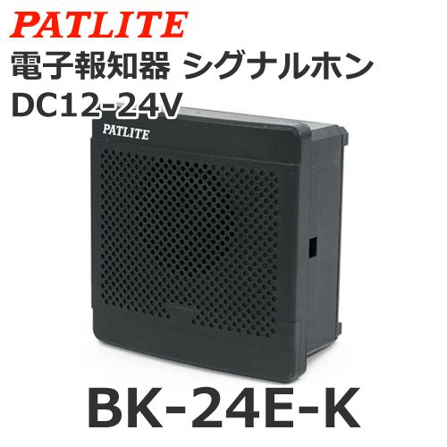 パトライトシグナルホンBK-24E-J 12-24VDC パトライト 【受注生産品】パトライト BK-24E-K DC12/24V 電子音報知器