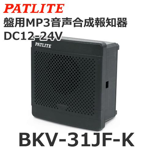 ★新品★ パトライト PATLITE 盤用MP3音声合成報知器 BKV-31JF 盤用MP3音声合成報知器 | BKV | 製品概要 | 株式会社パトライト