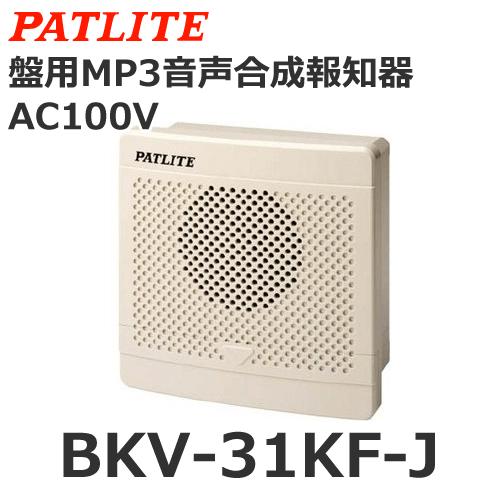 ★新品★ パトライト PATLITE 盤用MP3音声合成報知器 BKV-31JF パトライト(PATLITE) 盤用MP3音声合成報知器 80角 BDV-15JF DC12-24V