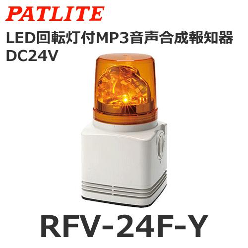 パトライト 【受注生産品】パトライト RFV-24F-Y 黄 DC24V MP3音声合成