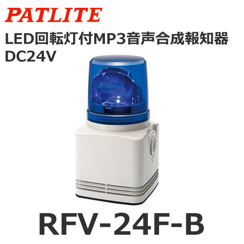 パトライト 【受注生産品】パトライト RFV-24F-B 青 DC24V MP3音声合成