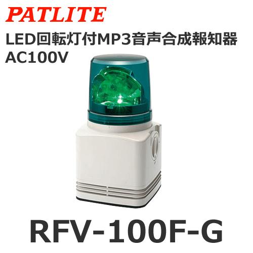 パトライト 【受注生産品】パトライト RFV-100F-G 緑 AC100V MP3音声