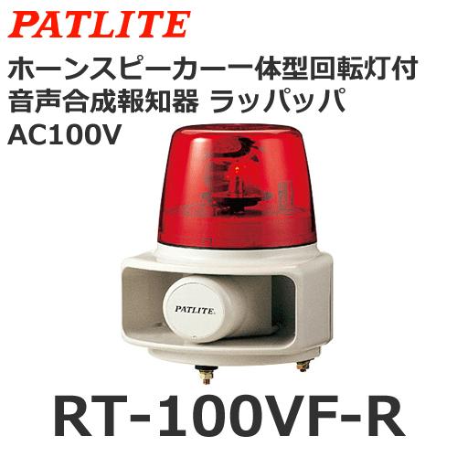 パトライト 【受注生産品】パトライト RT-100VF-R 赤 AC100V ホーン