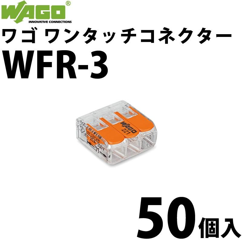 ワゴ（WAGO） WFR-3 (50個入) ワンタッチコネクタ