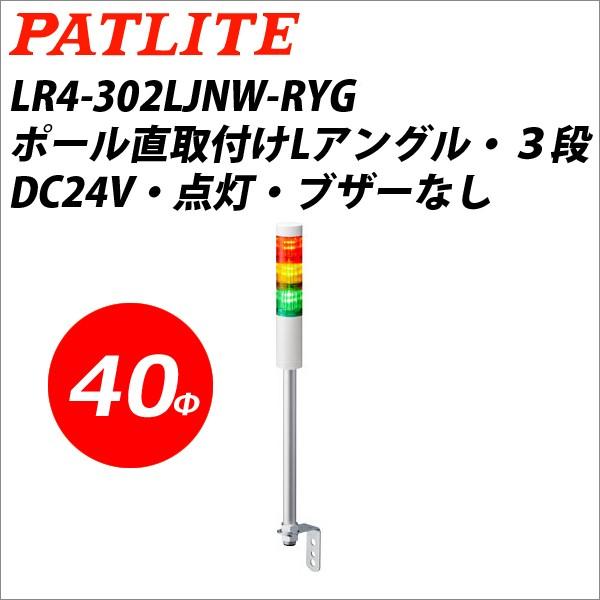 パトライト LR4-302LJNW-RYG 赤黄緑 DC24V 3段式 LED小型積層信号灯 シグナルタワー Φ40 (80010325)@｜smile-honpo