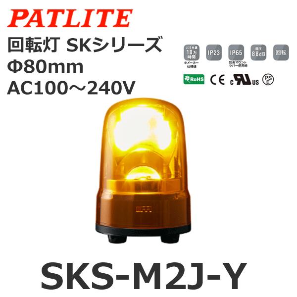 パトライト SKS-M2J-Y 黄 AC100-240V 回転灯 SKシリーズ φ80