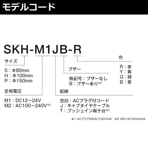 パトライト　SKH-M1J-B　青　DC12-24V　回転灯　SKシリーズ　φ100