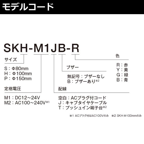 パトライト　SKH-M1JB-R　赤　DC12-24V　SKシリーズ　φ100　回転灯