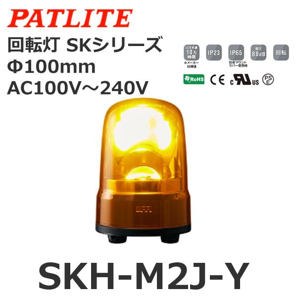 パトライト　SKH-M2J-Y　黄　SKシリーズ　φ100　AC100-240V　回転灯