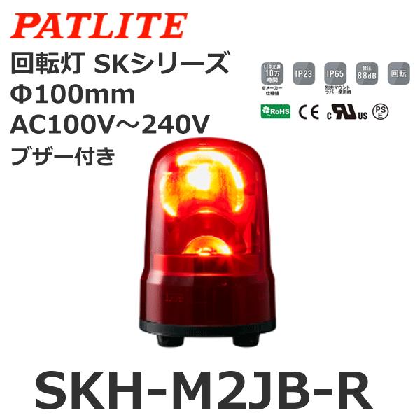 【68%OFF!】パトライト SKH-M2JB-R 赤 AC100-240V 回転灯 SKシリーズ φ100