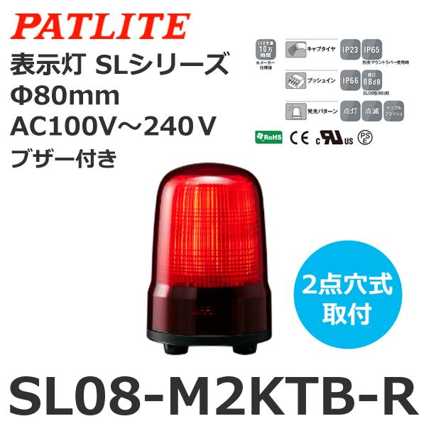 パトライト SL08-M2KTB-R 赤 AC100-240V 表示灯 SLシリーズ φ80