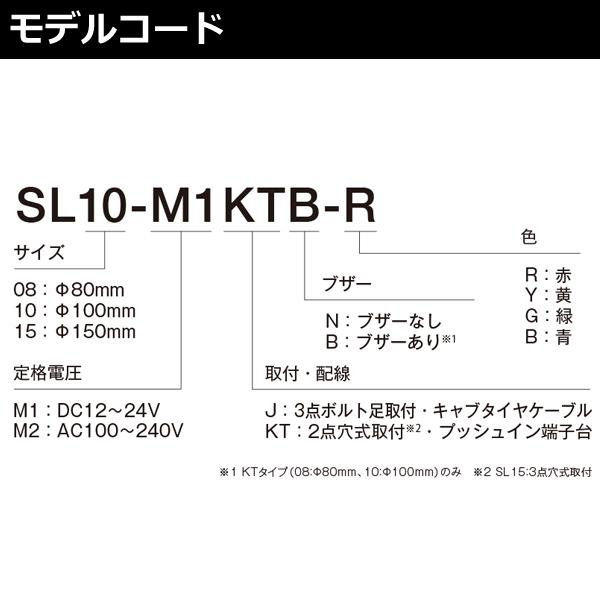 パトライト　SL08-M2KTB-R　赤　表示灯　SLシリーズ　AC100-240V　φ80