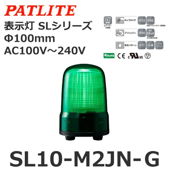 パトライト　SL10-M2JN-G　緑　SLシリーズ　表示灯　AC100-240V　φ100