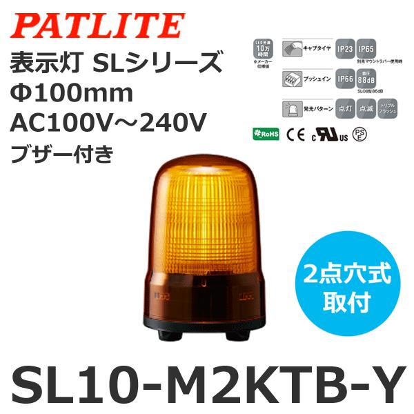 パトライト　SL10-M2KTB-Y　黄　SLシリーズ　表示灯　AC100-240V　φ100