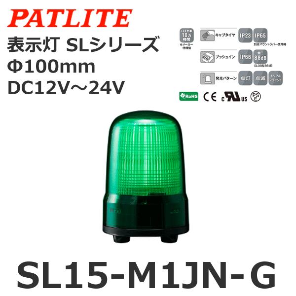 値下げ！残り4台　パトライト　SL15-M1JN-G 表示灯 パトライト 【受注生産品】パトライト SL15-M1JN-G 緑 DC12-24V 表示灯