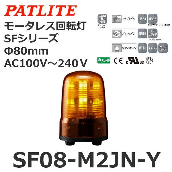 パトライト SF08-M2JN-Y 黄 AC100-240V モータレス回転灯 SFシリーズ φ80