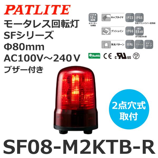 パトライト SF08-M2KTB-R 赤 AC100-240V モータレス回転灯 SFシリーズ φ80