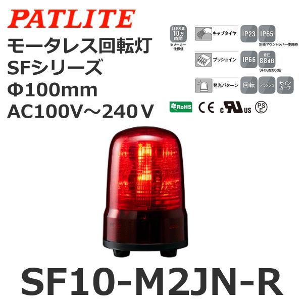 年末のプロモーション パトライト SF10-M2JN-R 赤 AC100-240V