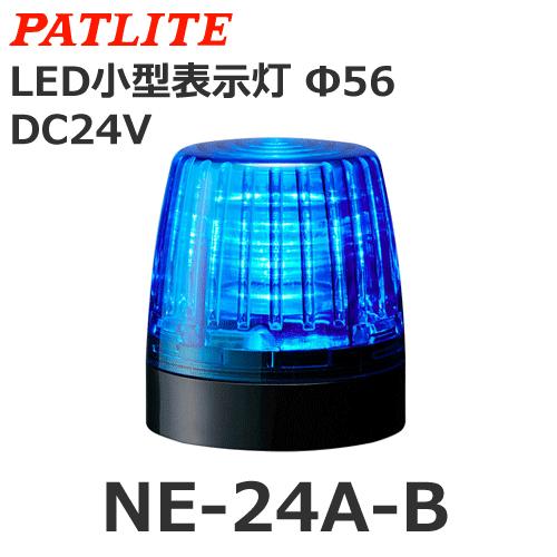パトライト NE-24A-B 青 DC24V LED小型表示灯 Φ56 (80081560)｜smile-honpo