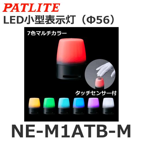 パトライト NE-M1ATB-M マルチカラー DC24V ブザー LED小型表示灯 Φ56