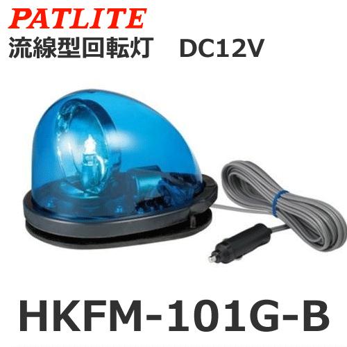 パトライト HKFM-101G-B 青 DC12V 流線型回転灯 防犯パトロール