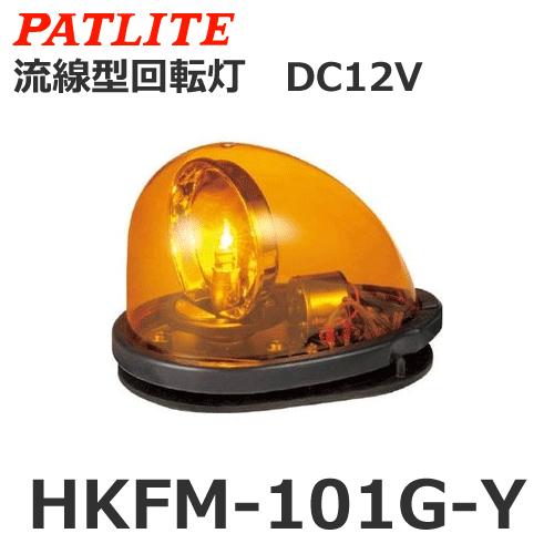 全国組立設置無料 受注生産品 パトライト Patlite Hkfm 101g Y Dc12v 黄 道路維持作業車 流線型回転灯 人気ブランド Spiritnmore Com