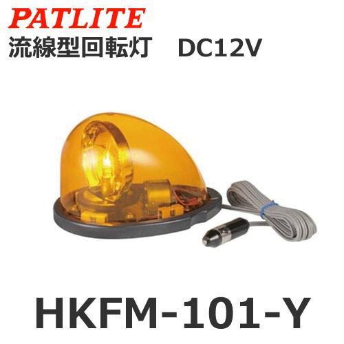 パトライト　HKFM-101-Y　黄　流線型回転灯　道路維持作業車　DC12V