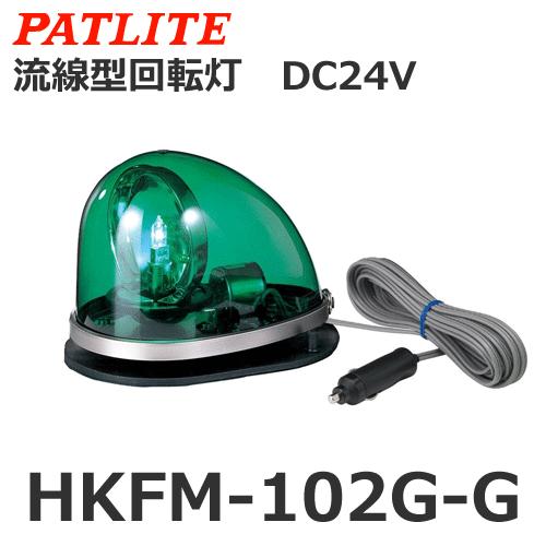 パトライト　HKFM-102G-G　緑　DC24V　流線型回転灯　先導車