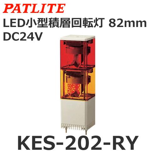 受注生産品】パトライト（PATLITE） KES-202-RY （DC24V/赤・黄/2段式 