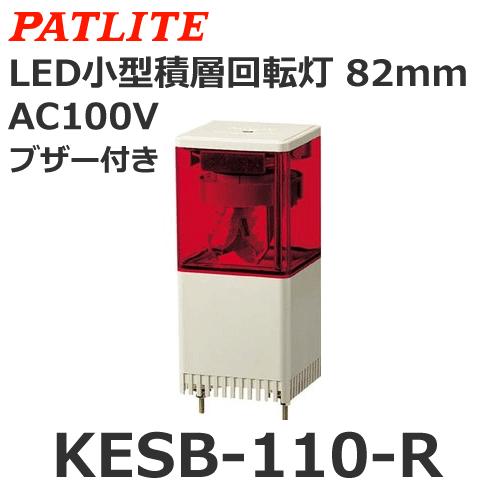 受注生産品】パトライト（PATLITE） KESB-110-R （AC100V/赤/1段式 