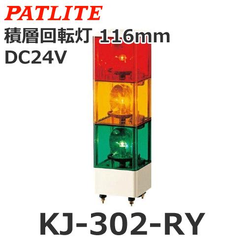 パトライト　KJ-302-RYG　赤黄緑　3段式　積層回転灯　DC24V　キュービックタワー　Φ116