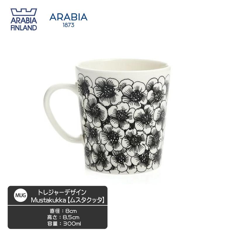 アラビア (ARABIA) トレジャーデザイン エステリ・トムラ マグカップ Mustakukka ムスタクッタ 300ml 100971 食器 北欧 おしゃれ かわいい 結婚祝い｜smile-leaf｜02