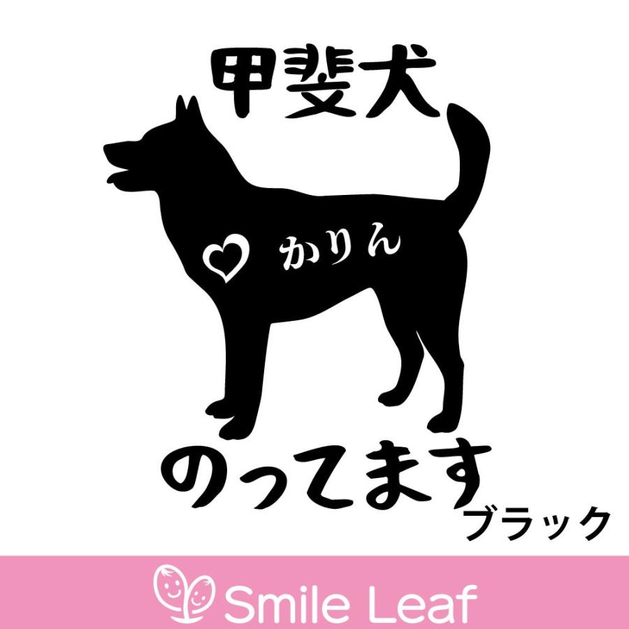 送料無料 車 犬 ステッカー 名入れ 犬好き 甲斐犬 日本犬 交通安全 カッティング カーステッカー 交通安全 シール Kaiken011 Smile Leaf 通販 Yahoo ショッピング