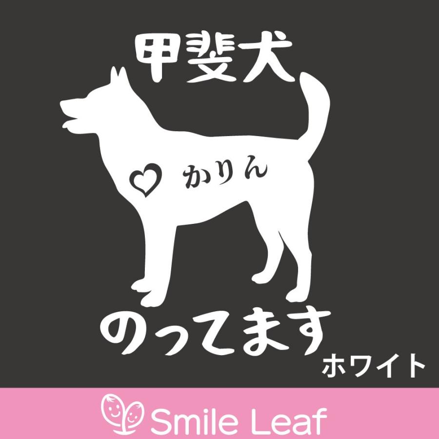 送料無料 車 犬 ステッカー 名入れ 犬好き 甲斐犬 日本犬 交通安全 カッティング カーステッカー 交通安全 シール Kaiken011 Smile Leaf 通販 Yahoo ショッピング