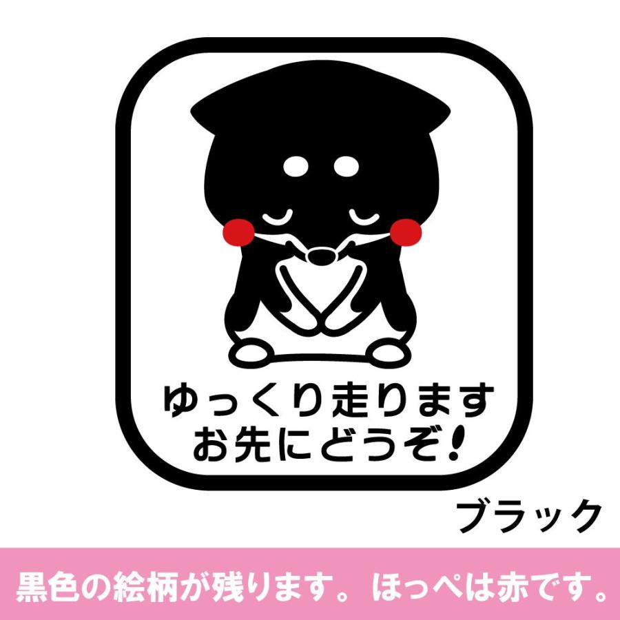 ゆっくり走ります　あおり運転対策　車ステッカー　柴犬　くろしばいぬ　カーステッカー　セール｜smile-leaf｜05