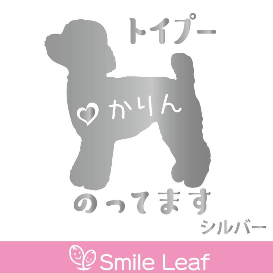 送料無料 車 犬 ステッカー 名入れ 犬好き トイプードル トイプー 交通安全 カッティング カーステッカー 交通安全 シール Toypoodle011 Smile Leaf 通販 Yahoo ショッピング
