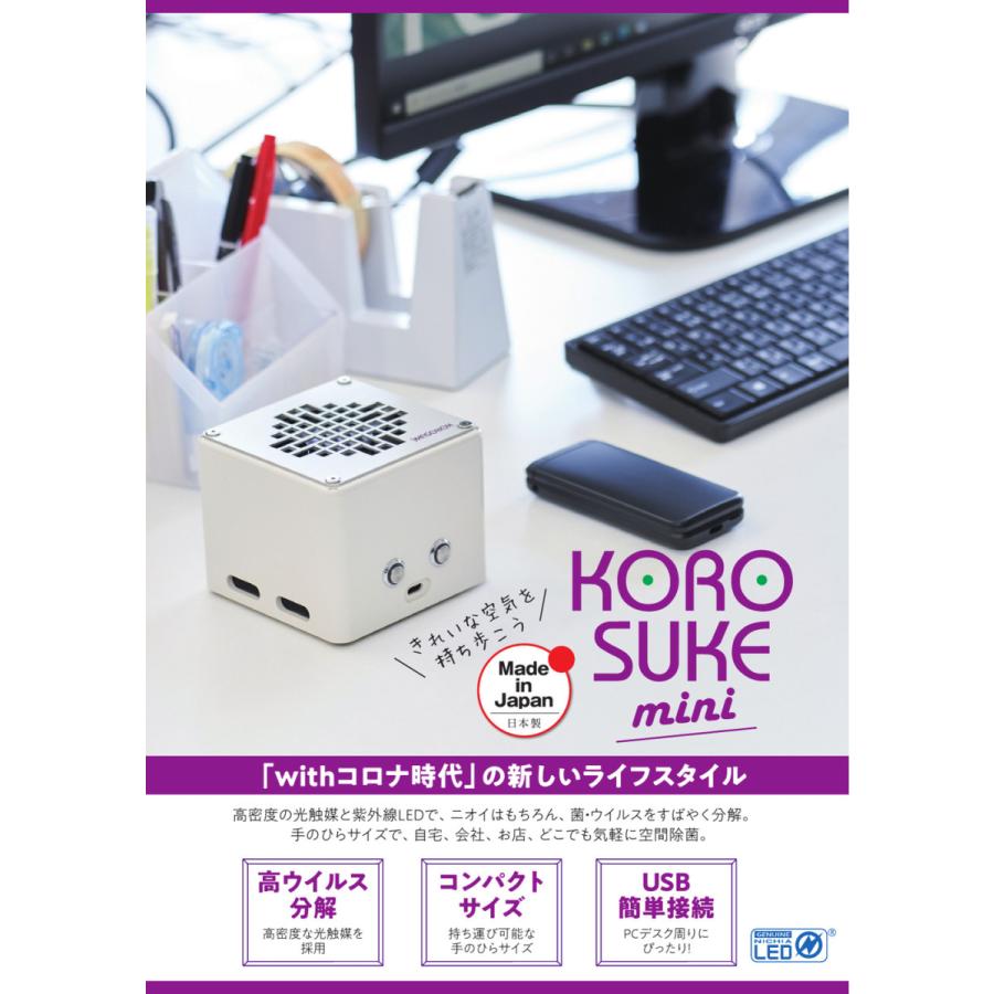 日本製 新発売 KOROSUKE MINI コロスケ ミニ コロスケミニ コンパクト 高除菌 高ウイルス分解 紫外線 LED 空間清浄機 空気清浄機 光触媒 空間除菌 コロナ対策｜smile-media