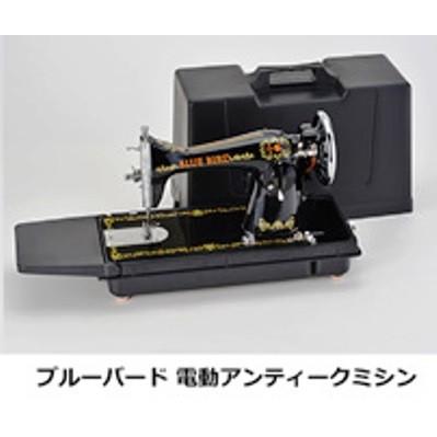 アックスヤマザキアンティーク電動家庭用直線ミシンHA-1＋小はさみ付 