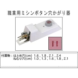 職業用ミシンボタン穴かがり器B−6（TA用）＋ネムリ・ハトメ駒セット付ブラザー精密工業（株）製