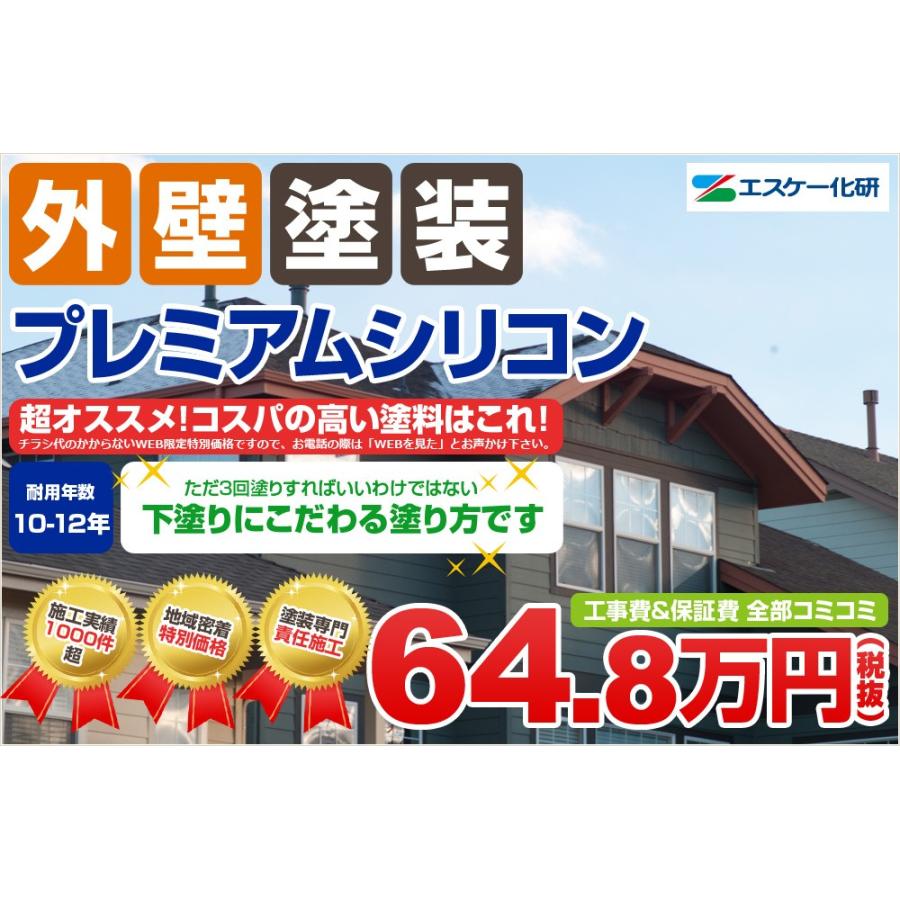 外壁塗装 プレミアムシリコン塗装3回塗り 耐用年数12年 足場代コミコミパック 64 8万円