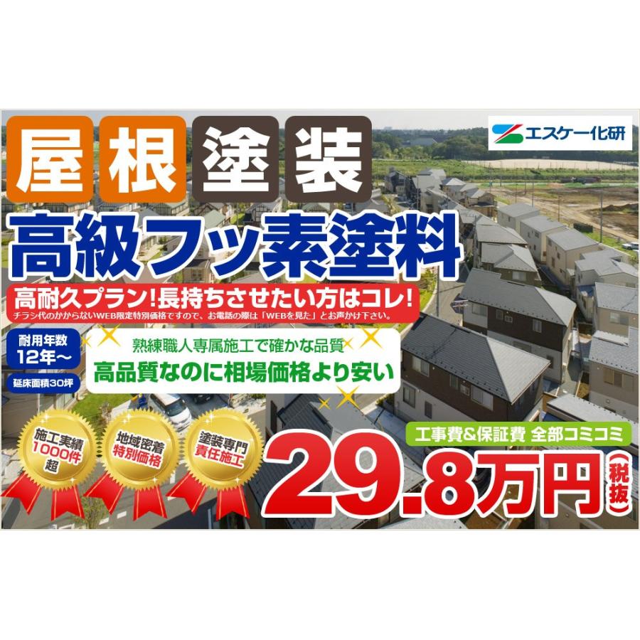 【屋根塗装】フッ素塗装3回塗り（耐用年数15年）足場代コミコミパック！29.8万円！｜smile-paint