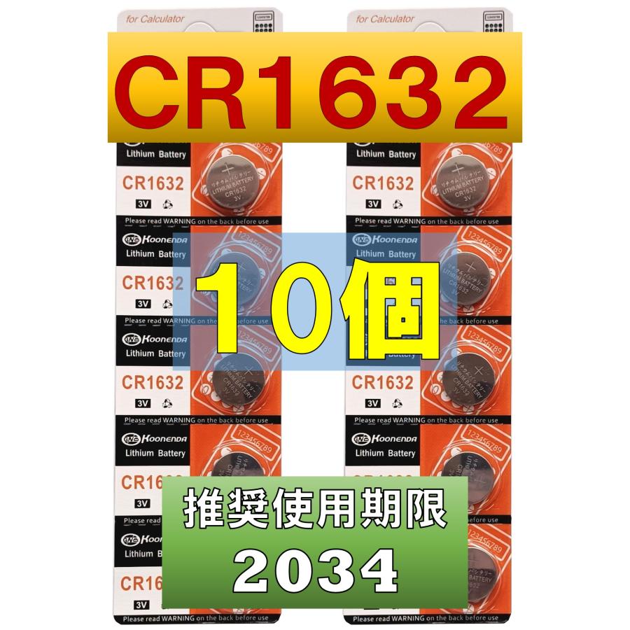 CR1632 電池 互換 リチウム電池 コイン電池 10個 使用推奨期限 2034年