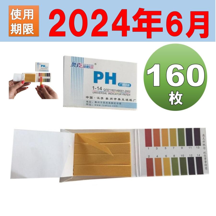 使用期限2024年6月2日 PH試験紙 ペーハー試験紙 リトマス試験紙 2冊 160枚 pH1-14 夏休み 自由研究 | 
