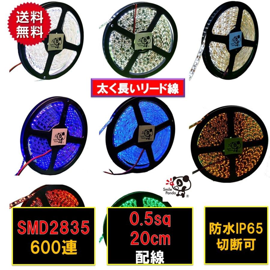 Ledテープライト 防水 5m 12v 25 600連 白 青 赤 黄 緑 配線 cm 0 5sq B00we9kf5k Led専門店 スマイルパンダ 通販 Yahoo ショッピング