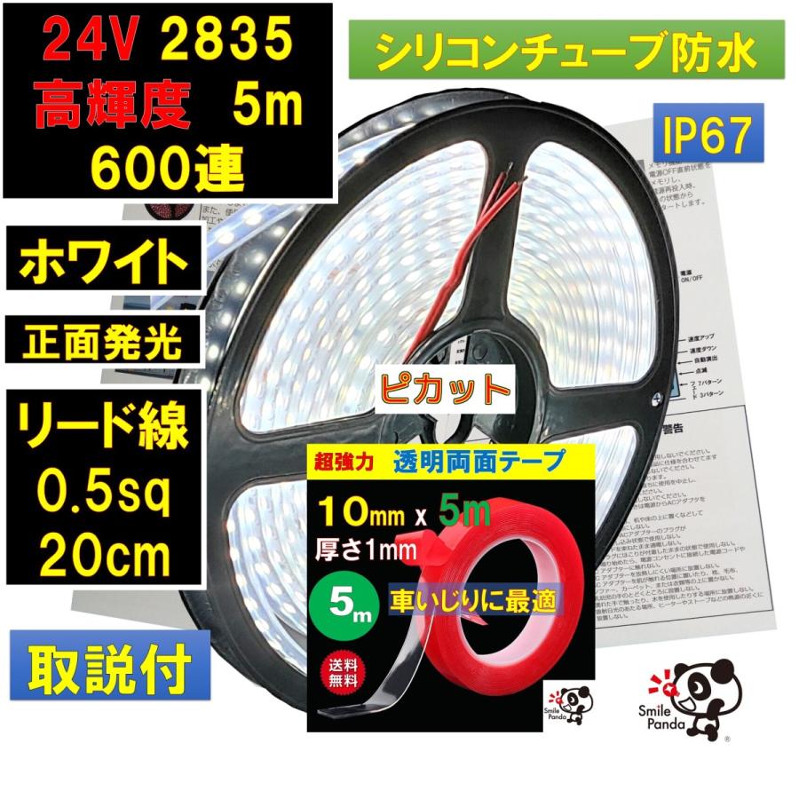 高輝度 ピカット シリコンチューブ Ledテープライト 5m 防水 24v ホワイト 白ベース 高密度 25 600連 太くて長い両端配線 B08dhjxxdm Led専門店 スマイルパンダ 通販 Yahoo ショッピング