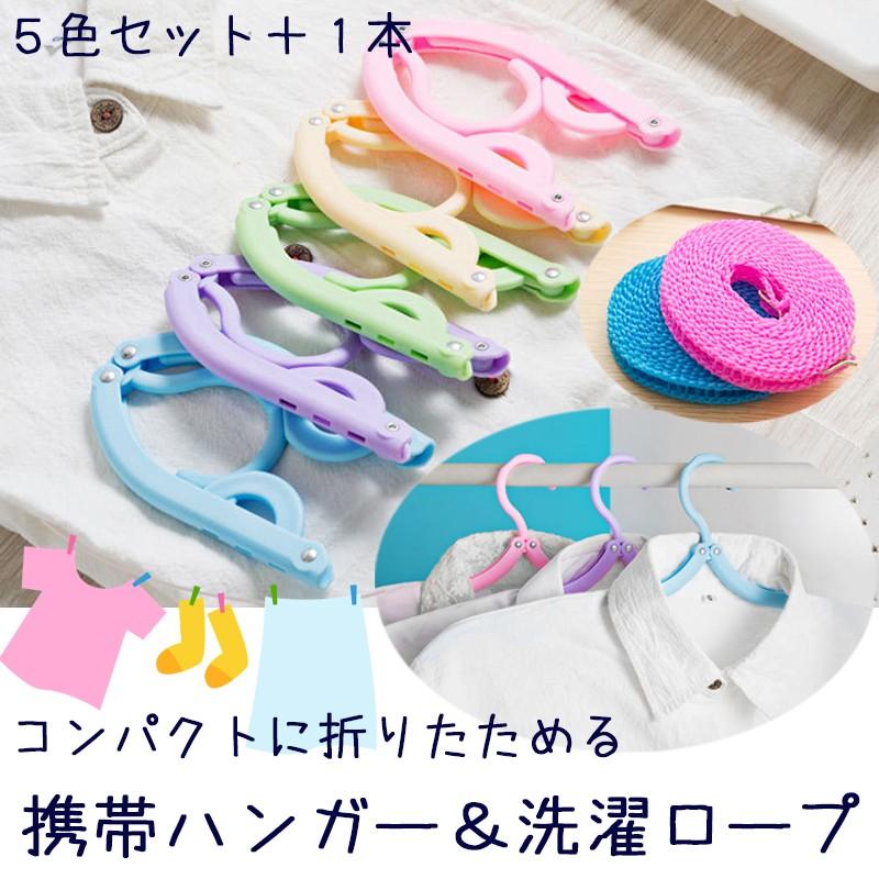 送料無料 洗濯 ハンガー 折りたたみ ロープ / 旅行 便利グッズ 携帯