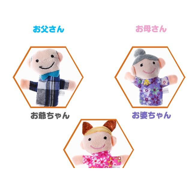 送料無料 指人形 ファミリー 6人 セット / お爺ちゃん お