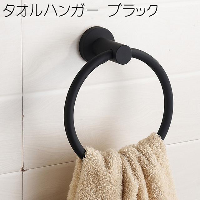タオルハンガー ブラック / タオル掛け タオルリング タオル